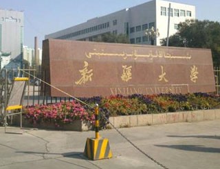 新疆大學
